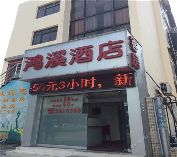 珠海鸿溪酒店.jpg